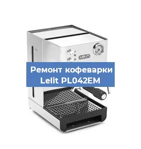 Замена фильтра на кофемашине Lelit PL042EM в Тюмени